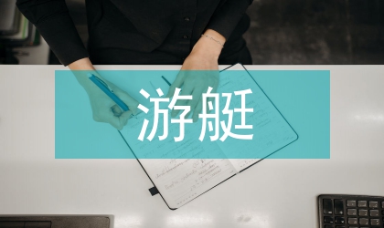 探析《 游艇復合材料 》 教學改革