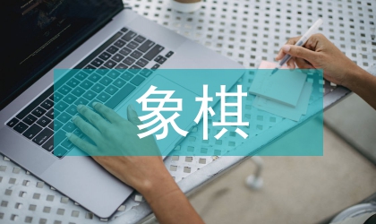 象棋協會工作計劃