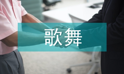 淺談歌舞劇舞臺布景傳承及創新