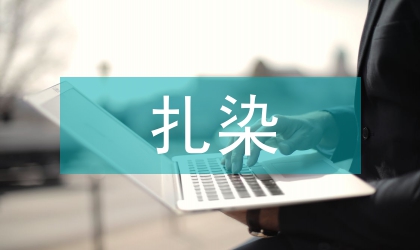 扎染工藝論文:扎染工藝的了解與認(rèn)知
