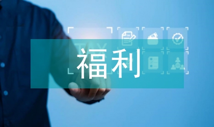 福利企業(yè)稅收管理審批思考