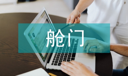 艙門結(jié)構(gòu)設(shè)計(jì)氣密性優(yōu)化措施