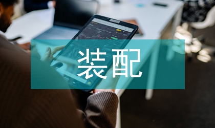 裝配式項目管理人才培養模式探討
