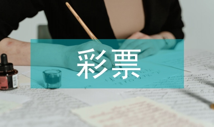 淺談彩票營銷資金使用與績效管理
