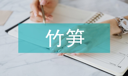 竹筍殼纖維復合材料的降解特性