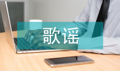 歌謠出版媒介場域形成