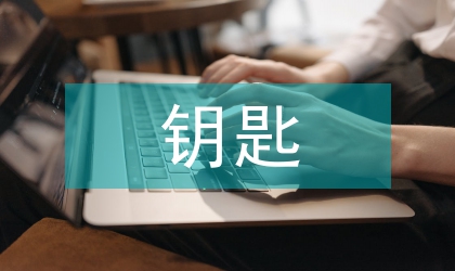 總包交鑰匙工程管理中科技創新的應用