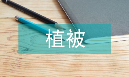 遙感植被指數(shù)提取與農林業(yè)應用