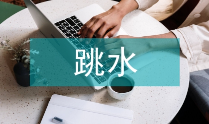 跳水訓練過程中杠鈴訓練的科學運用