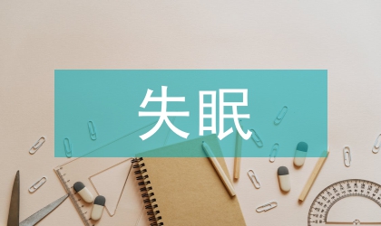 失眠病因