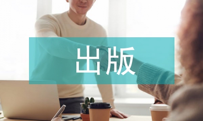 出版社電子商務平臺論文