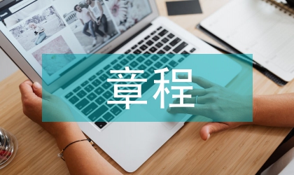 黨員互助會(huì)管理制度章程