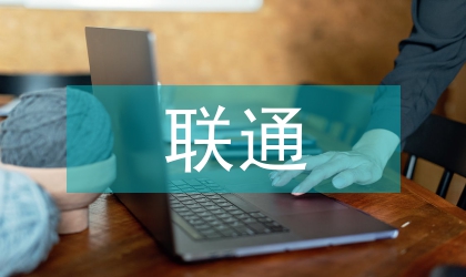 聯(lián)通線上渠道問(wèn)題分析
