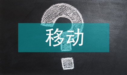 移動(dòng)支付的影響
