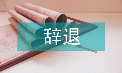 辭退與辭職管理制度