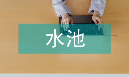 水池設計
