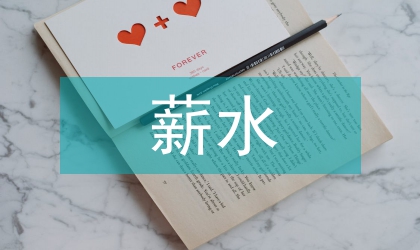 企業改制后薪水制度規劃