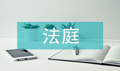 澳大利亞法庭研究