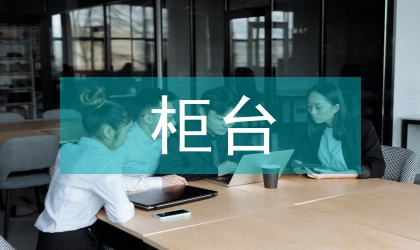 柜臺員工愛崗敬業(yè)演講稿：愛崗敬業(yè)，真誠奉獻(xiàn)