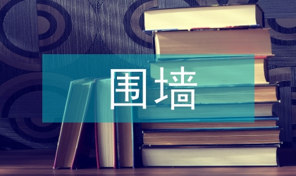 實體砌塊圍墻結構設計論文