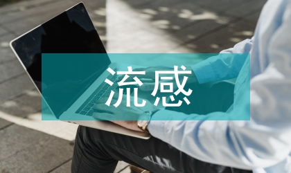 如何預防流感