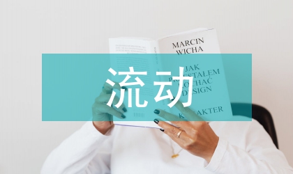 流動兒童與常住兒童運動習慣比較