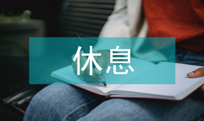 休息權(quán)憲法學(xué)論文