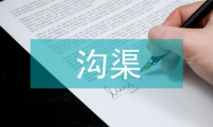 溝渠土地整頓工作安排意見
