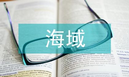 海域資源價值評估的土地資源論文