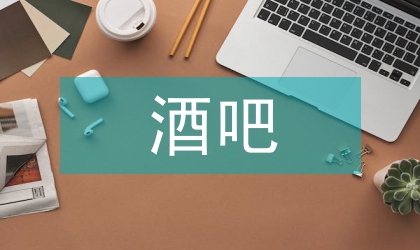 酒吧年度工作計劃