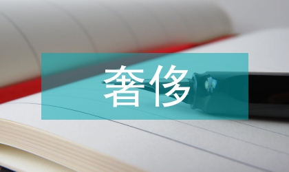 奢侈產品營銷策劃