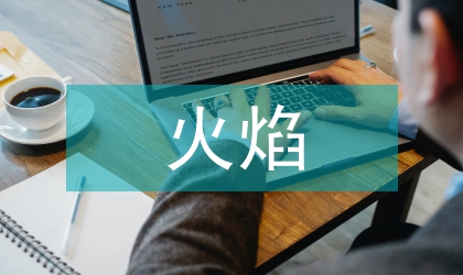 火焰探測傳感器信號調理電路設計探究