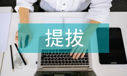 同志提拔重用考察 法院系統
