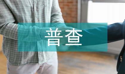 特種設(shè)施普查方案
