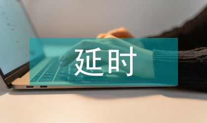 談延時輸注治療復雜性腹腔感染的療效
