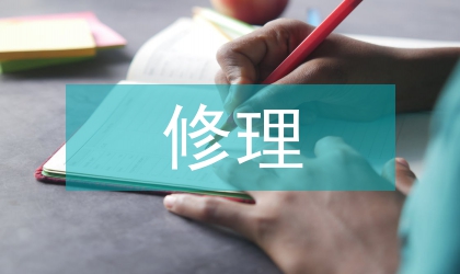 修繕修理合同樣本