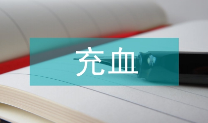 慢性充血性心力衰竭的臨床治療效果