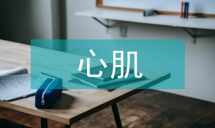 心肌保護的臨床研究