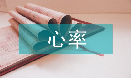 胎兒心率對圍產醫學上的作用