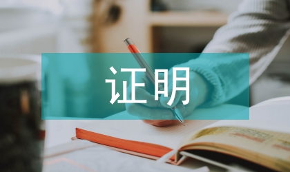 深圳計劃生育證明