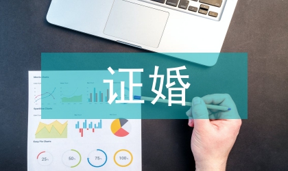 證婚人在婚禮上發言
