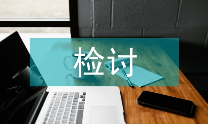 失職檢討信