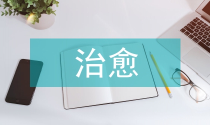 試論中草藥治愈胃癌用藥