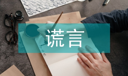 善意的謊言辯論材料
