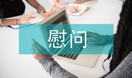 八一建軍節慰問活動方案