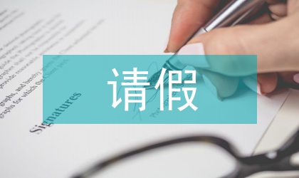 請假考勤制度