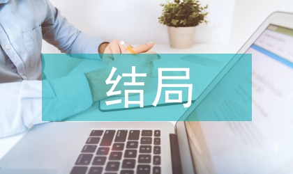 簡(jiǎn)談簡(jiǎn)愛與苔絲抗?fàn)幗Y(jié)局對(duì)比