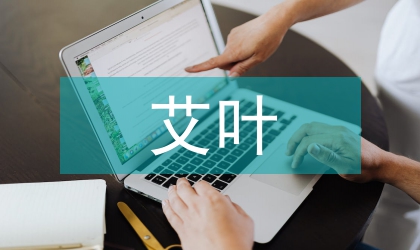 艾葉及其燃燒產(chǎn)物成分的探究