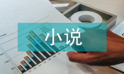 中韓近代小說對比思考