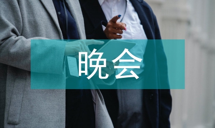 中秋節(jié)篝火晚會(huì)致辭